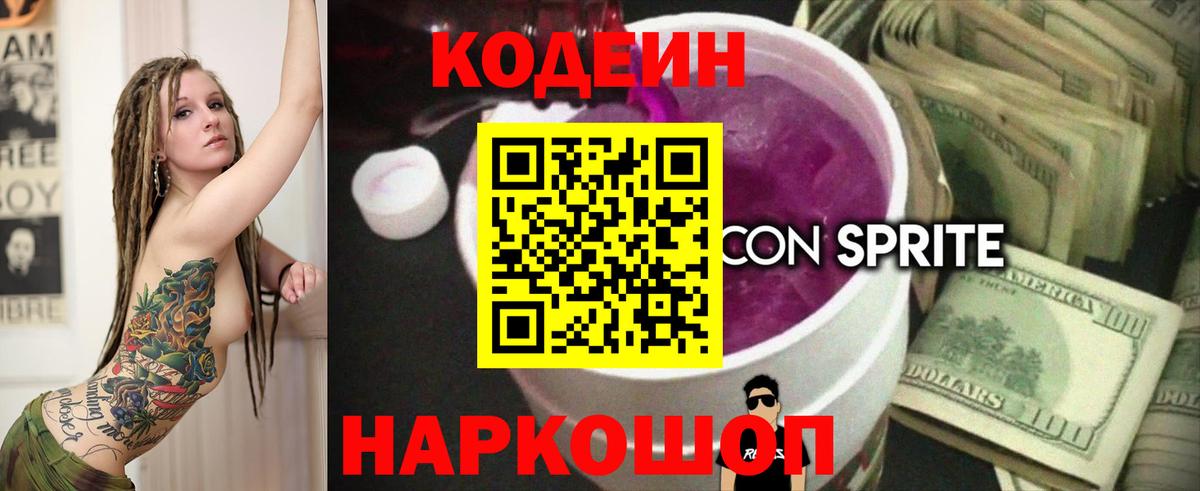 Кодеиновый сироп Lean Purple Drank  Codein Purple Drank  Вход с VPN  Магнитогорск 